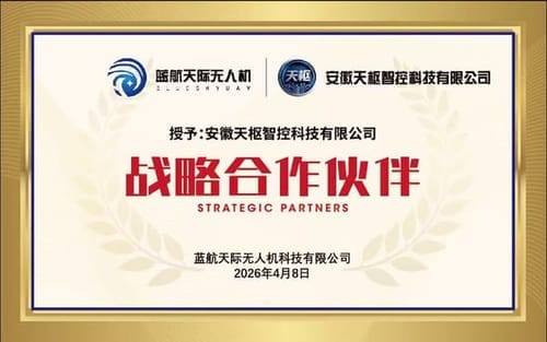 蓝航天际无人机战略合作伙伴